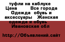 туфли на каблуке › Цена ­ 67 - Все города Одежда, обувь и аксессуары » Женская одежда и обувь   . Ивановская обл.